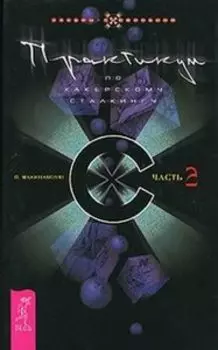 Практикум по хакерскому сталкингу: Часть 2