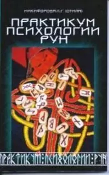 Практикум психологии рун
