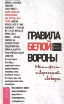 Правила белой вороны. Манифест творческой свободы