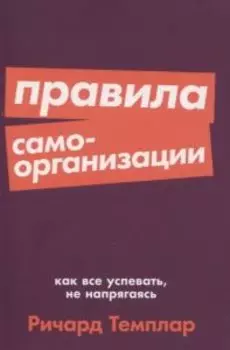 Правила самоорганизации: Как все успевать, не напрягаясь