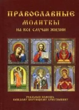 Православные молитвы на все случаи жизни