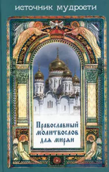 Православный молитвослов для мирян