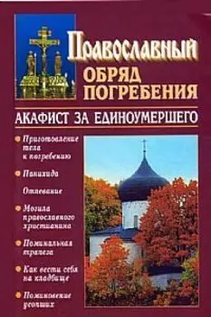 Православный обряд погребения. Акафист за единоумершего