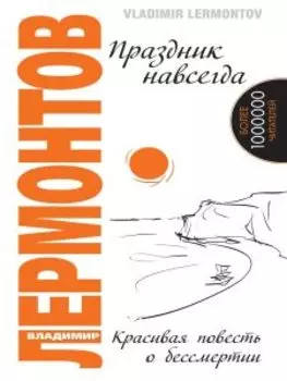 Праздник навсегда. Красивая повесть о бессмертии