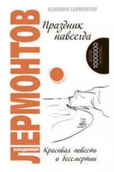 Праздник навсегда. Красивая повесть о бессмертии