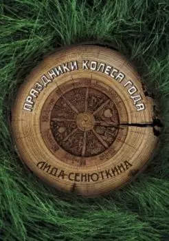 Праздники Колеса года