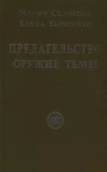 Предательство-оружие тьмы