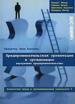 Предпринимательская ориентация в организации. Том 6