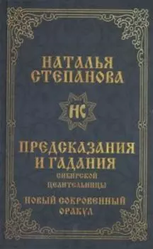 Предсказания и гадания сибирской целительницы. Новый сокровеннный оракул