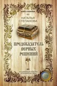 Предсказатель верных решений