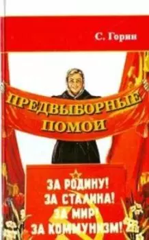 Предвыборные помои
