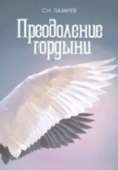 Преодоление гордыни