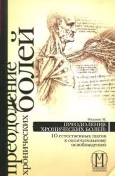 Преодоление хронических болей: 10 естественных шагов к освобождению
