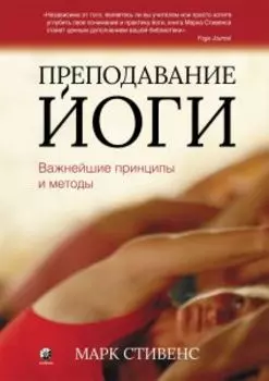 Преподавание йоги: Важнейшие принципы и методы