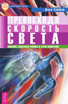 Превосходя скорость света. Сознание, квантовая физика и пятое измерение