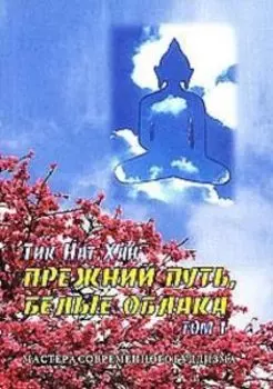 Библиотека буддиста. Том 14. Прежний путь, белые облака. Том 1