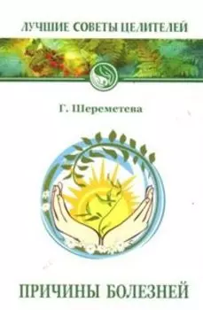 Причины болезней