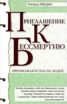 Приглашение к бессмертию. Преображая и спасая людей