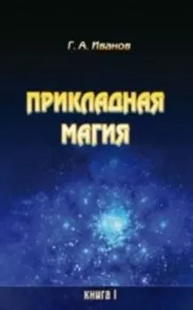 Прикладная магия. Книга 1