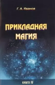 Прикладная магия. Книга 4
