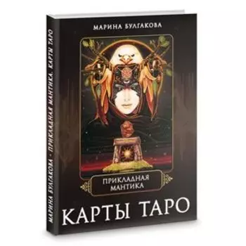 Прикладная мантика. Карты таро