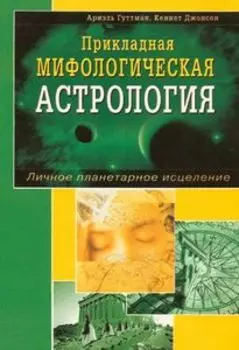 Прикладная мифологическая астрология. Личное планетарное исцеление
