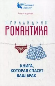 Прикладная романтика. Книга, которая спасет ваш брак