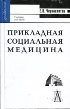 Прикладная социальная медицина