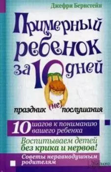 Примерный ребенок за 10 дней. Праздник (не) послушания