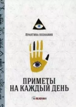 Приметы на каждый день