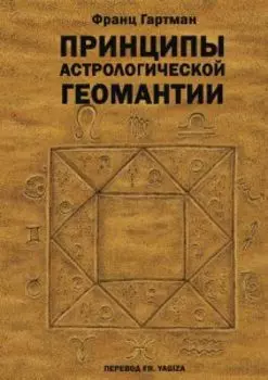 Принципы астрологической геомантии