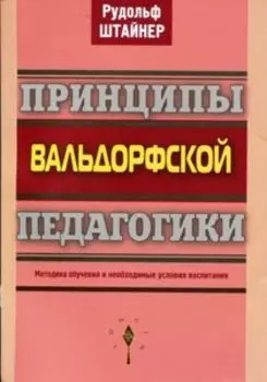 Принципы Вальдорфской Педагогики