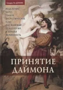 Принятие даймона. Исцеление через тонкое энергетическое тело: юнгианский психология и темная феминность