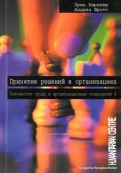 Принятие решений в организациях