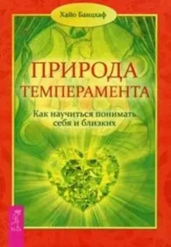 Природа темперамента. Как научиться понимать себя и близких