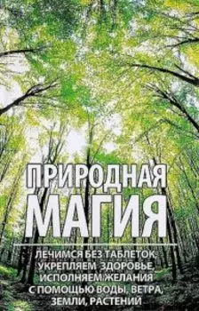 Природная магия