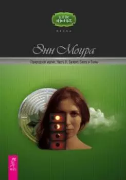 Природная магия. Часть 2. Баланс света и тьмы