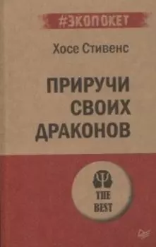 Приручи своих драконов