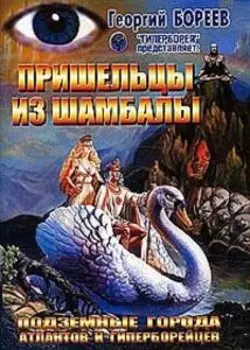 Пришельцы из Шамбалы