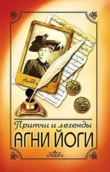Притчи и легенды Агни Йоги