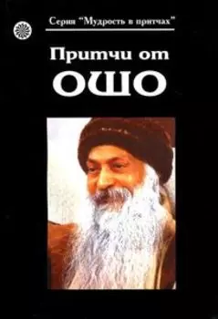 Притчи от ОШО. Книга 1