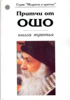 Притчи от ОШО. Книга 3