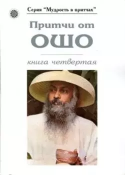 Притчи от ОШО. Книга 4