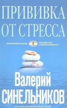 Прививка от стресса. Как стать хозяином своей жизни