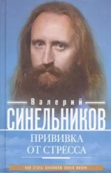 Прививка от стресса. Как стать хозяином своей жизни