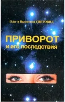 Приворот и его последствия
