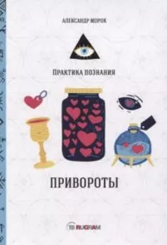 Привороты