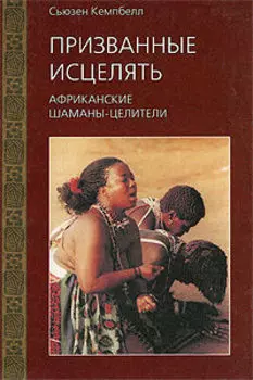Призванные исцелять: Африканские шаманы-целители