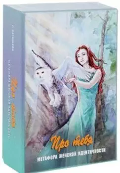 Метафорические карты «Про тебя» Метафора женской идентичности