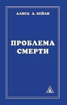 Проблема смерти